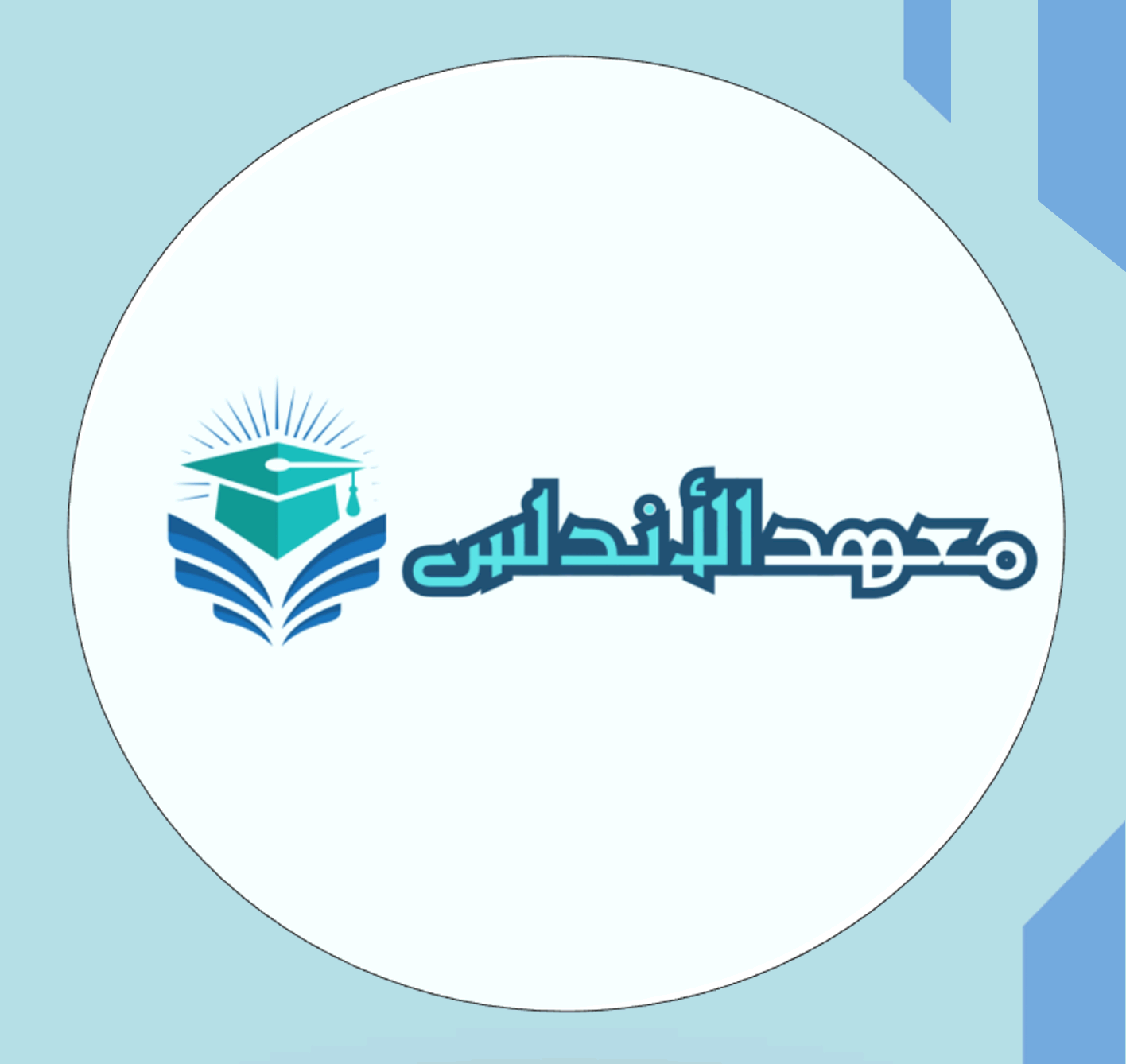 معهد الأندلس